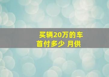 买辆20万的车首付多少 月供